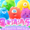 果子消消乐红包版_果子消消乐红包版攻略_果子消消乐红包版最新官方版 V1.0.8.2下载