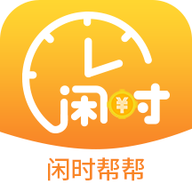 闲时帮帮安卓软件赚钱版_闲时帮帮安卓软件赚钱版小游戏_闲时帮帮安卓软件赚钱版中文版