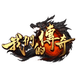 我们的传奇游戏下载_我们的传奇手机app下载v3.0 手机版