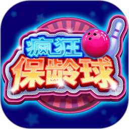 疯狂保龄球红包版下载_疯狂保龄球游戏下载v2.0.5.000.0104.1131 手机版