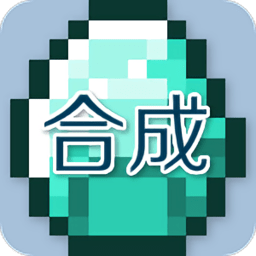 我的世界合成表大全app下载_我的世界合成表大全手机版下载v9.4.1 手机版