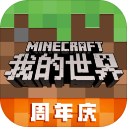 我的世界周年庆下载2021_我的世界周年庆app下载v2.0.5.154350 手机版