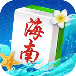 海南麻将下载免费_海南麻将手机版下载v5.02.2 手机版