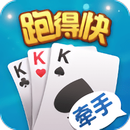 牵手跑得快游戏下载_牵手跑得快手机版下载v1.1.191 手机版