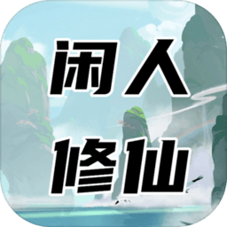 闲人修仙游戏下载_闲人修仙APPapp下载v00.00.04 手机版