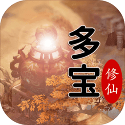 多宝修仙游戏下载_多宝修仙小游戏下载v1.06 手机版