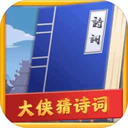 大侠猜诗词红包版下载_大侠猜诗词手机app下载v1.0.1 手机版
