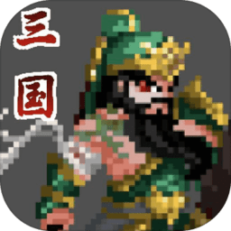 招降三国女人的游戏下载_招降三国武将的手机app下载v1.0.5 手机版