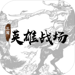 三国英雄战场游戏下载_三国英雄战场APP版下载v4.9 手机版