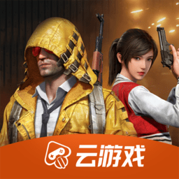 和平精英云游戏下载安装正版官方_2022和平精英云游戏app下载v4.3.0.1981207 手机版