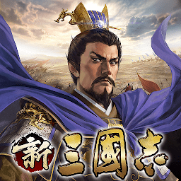 新三国志手机app手机下载_新三國志手机版下载v3.0.0 官方版