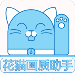 花猫画质助手9.6正式版更新下载_花猫画质助手APP版不用加群下载v9.6 手机版