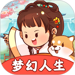 梦幻人生游戏下载_梦幻人生正版下载v1.0.4 手机版