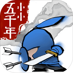 小小五千年游戏下载_小小五千年手机app下载v2.5.0 手机APP版