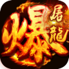 暴走屠龙单职手游安卓最新版下载v1.110.85