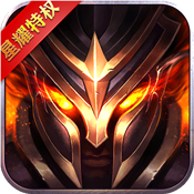 圣剑神域（星耀特权）ios升级版0.1.31.0