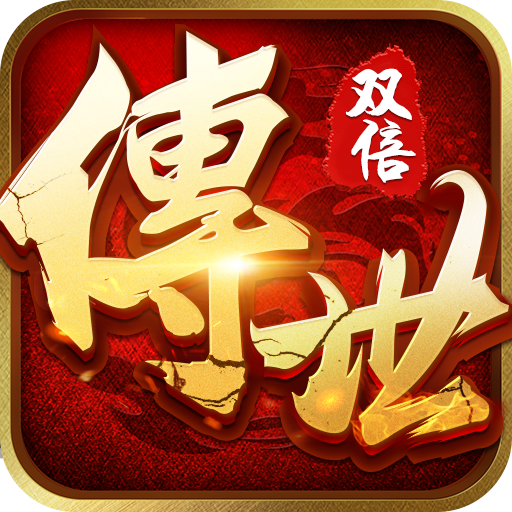 双倍传世H5打金版下载_双倍传世H5打金版APP版下载v5.36