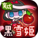 黑化白雪公主app_黑化白雪公主app手机版安卓_黑化白雪公主app下载