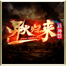 异火归来传奇下载_异火归来传奇(新神器)官网正版v1.0