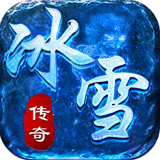 重回冰雪传奇下载_重回冰雪传奇手机app官网APP版v1.0.3