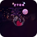 坚守爱情-宝软3D主题app