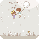 一起长大的约定-宝软3D主题app