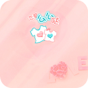 恋爱么么哒-宝软3D主题app