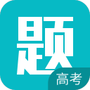 高考每日一题app_高考每日一题app最新版下载_高考每日一题app攻略