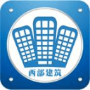 西部建筑app_西部建筑app电脑版下载_西部建筑app最新官方版 V1.0.8.2下载