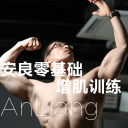 安良零基础增肌训练app_安良零基础增肌训练app安卓版下载V1.0_安良零基础增肌训练app破解版下载