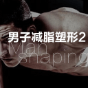 男子减脂塑形2app_男子减脂塑形2appios版下载_男子减脂塑形2appios版