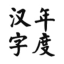年度汉字app_年度汉字app安卓版_年度汉字app手机版