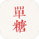 单糖app_单糖app攻略_单糖app安卓版下载