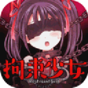 拘束少女app_拘束少女app安卓版下载V1.0_拘束少女app最新官方版 V1.0.8.2下载