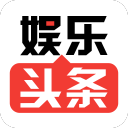 娱乐头条app_娱乐头条app官方正版_娱乐头条app最新官方版 V1.0.8.2下载