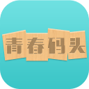 青春码头app_青春码头app最新官方版 V1.0.8.2下载 _青春码头app手机版
