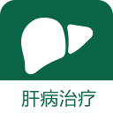 肝病治疗app_肝病治疗appiOS游戏下载_肝病治疗app攻略