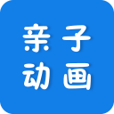 亲子动画app_亲子动画app攻略_亲子动画app最新版下载