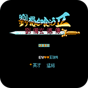 吞食天地1手机版下载_吞食天地1安卓版(附金手指)下载v1.0