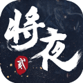 将夜神马播放
