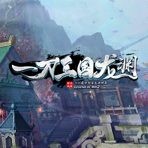 一刀三国龙渊传奇下载_一刀三国龙渊传奇手机app官网正版下载v2.1.56