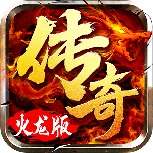 笑傲火龙三职业传奇游戏下载_笑傲火龙三职业传奇手机版下载v3.2.5