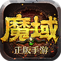 魔域新端单机下载_魔域新端单机手机版下载v1.0