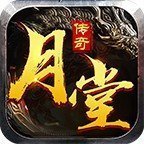月堂传奇攻速版手机app下载_月堂传奇攻速版手机appv1.80