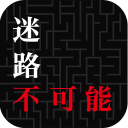 不可能通关的迷宫app_不可能通关的迷宫app积分版_不可能通关的迷宫app最新版下载