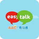 AAC易沟通app_AAC易沟通app中文版下载_AAC易沟通app破解版下载