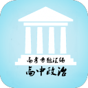 政治高考专题汇编app_政治高考专题汇编app下载_政治高考专题汇编app最新官方版 V1.0.8.2下载