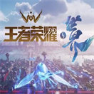 王者荣耀新版本下载