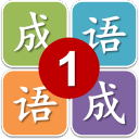 一年级猜成语app_一年级猜成语app手机版安卓_一年级猜成语app手机游戏下载