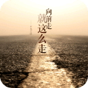 平凡之路-宝软3D主题app_平凡之路-宝软3D主题appios版